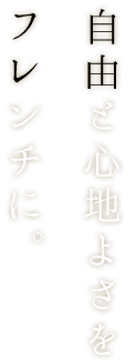 自由と心地よさをフレンチに