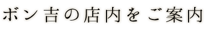 ボン吉の店内をご案内