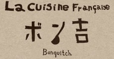 ボン吉
