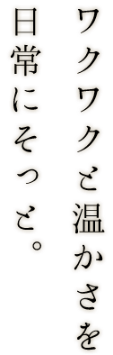 日常にそっと
