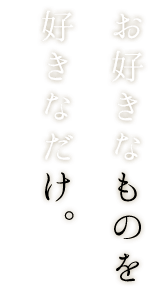 好きなだけ