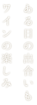 ワインの楽しみ