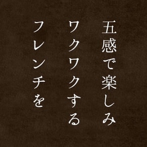 フレンチを