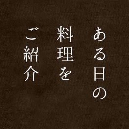 ある日の料理をご紹介