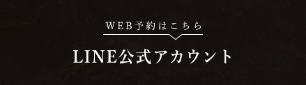 LINE公式アカウントでご予約受付中