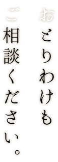 ご相談ください