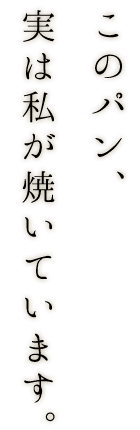 実は私が焼いています