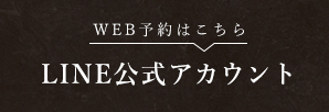 LINE公式アカウントでご予約受付中